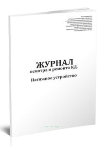 Журнал осмотра и ремонта канатной дороги. Натяжное устройство (форма №5)