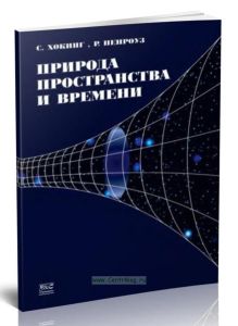 Природа пространства и времени