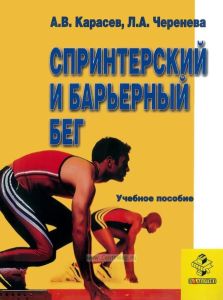 Спринтерский и барьерный бег