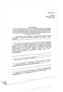 Проверочный лист (список контрольных вопросов, ответы на которые свидетельствуют о соблюдении или несоблюдении контролируемым лицом обязательных требо