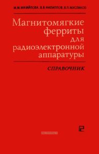 Магнитомягкие ферриты для радиоэлектронной аппаратуры. Справочник