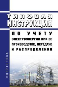 РД 34.09.101-94 Типовая инструкция по учету электроэнергии при ее производстве, передаче и распределении 2026 год. Последняя редакция