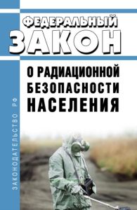 О радиационной безопасности населения. Федеральный закон от 09.01.1996 № 3-ФЗ 2025 год. Последняя редакция