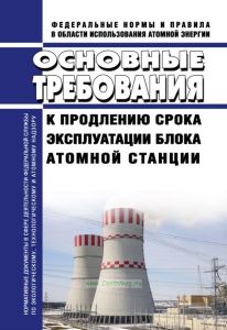 НП-017-18 Основные требования к продлению срока эксплуатации блока атомной станции 2025 год. Последняя редакция