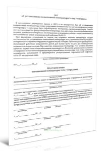 Акт об установлении повышенной температуры тела у сотрудника