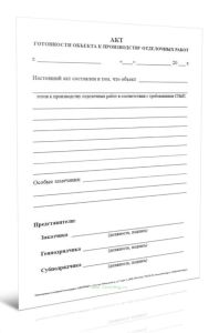 Акт готовности объекта к производству отделочных работ