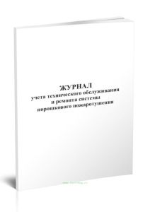 Журнал учета технического обслуживания и ремонта системы порошкового пожаротушения