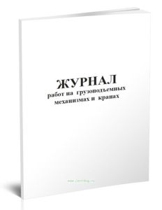 Журнал работ на грузоподъемных механизмах и кранах