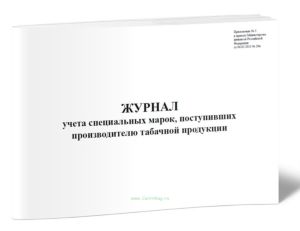 Журнал учета специальных марок, поступивших производителю табачной продукции
