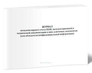 Журнал поэкземплярного учета СКЗИ, эксплуатационной и технической документации к ним, ключевых документов (для обладателя конфиденциальной информации)