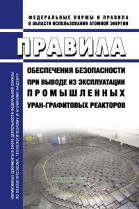 НП-007-17 Правила обеспечения безопасности при выводе из эксплуатации промышленных уран-графитовых реакторов 2025 год. Последняя редакция