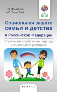 Социальная защита семьи и детства в Российской Федерации. Справочник социального педагога и социального работника