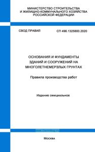 СП 496.1325800.2020 Основания и фундаменты зданий и сооружений на многолетнемерзлых грунтах. Правила производства работ 2025 год. Последняя редакция