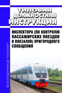 Типовая должностная инструкция инспектора (по контролю пассажирских поездов и вокзалов) пригородного сообщения 2025 год. Последняя редакция