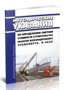 Я-263у Методические указания по определению сметной стоимости строительства объектов железнодорожного транспорта