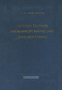 Теплостойкие кремнийорганические диэлектрики