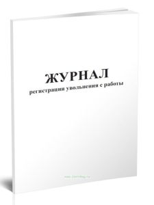 Журнал регистрации увольнения с работы