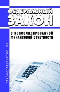 О консолидированной финансовой отчетности. Федеральный закон от 27 июля 2010 № 208-ФЗ 2025 год. Последняя редакция