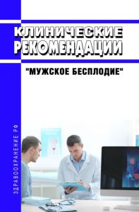 Клинические рекомендации "Мужское бесплодие" (Взрослые)