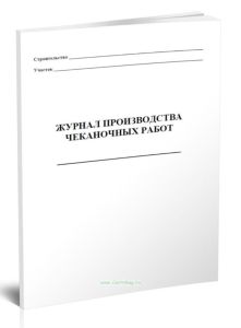 Журнал производства чеканочных работ