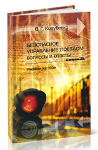 Безопасное управление поездом: вопросы и ответы