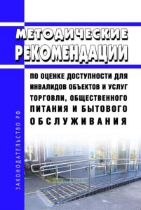 Методические рекомендации по оценке доступности для инвалидов объектов и услуг торговли, общественного питания и бытового обслуживания 2025 год. Последняя редакция