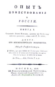 Опыт повествования о России