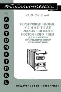 Полупроводниковые усилители малых сигналов постоянного тока для систем промышленной автоматики
