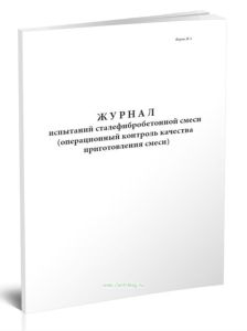 Журнал испытаний сталефибробетонной смеси (операционный контроль качества приготовления смеси). Форма Ж 4