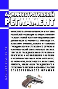 Административный регламент Министерства промышленности и торговли Российской Федерации по предоставлению государственной услуги по лицензированию деятельности по разработке, производству, испытанию, хранению, ремонту и утилизации гражданского и служебного оружия и основных частей огнестрельного оружия, торговле гражданским и служебным оружием и основными частями огнестрельного оружия в части работ