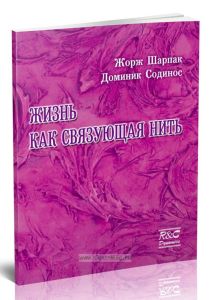 Жизнь как связующая нить
