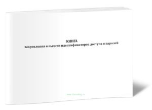 Книга закрепления и выдачи идентификаторов доступа и паролей