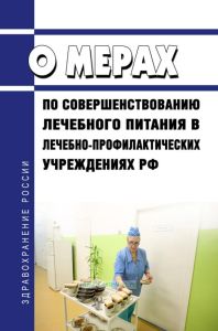 О мерах по совершенствованию лечебного питания в лечебно-профилактических учреждениях Российской Федерации 2025 год. Последняя редакция