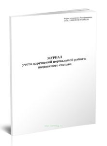 Журнал учета нарушений нормальной работы подвижного состава