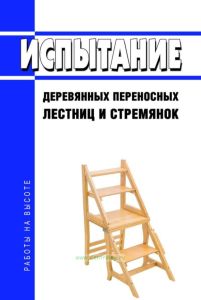 Испытание деревянных переносных лестниц и стремянок