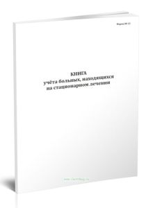 Книга учета больных, находящихся на стационарном лечении