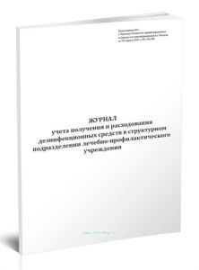 Журнал учета получения и расходования дезинфекционных средств в структурном подразделении лечебно-профилактического учреждения