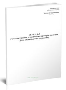 Журнал учета документов ограниченного распространения (для служебного пользования)