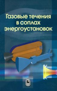 Газовые течения в соплах энергоустановок
