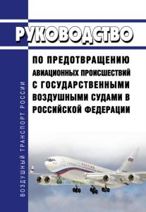 Руководство по предотвращению авиационных происшествий с государственными воздушными судами в Российской Федерации 2025 год. Последняя редакция