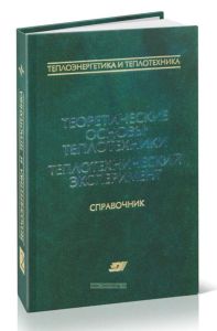 Теплоэнергетика и теплотехника. Книга 2. Теоретические основы теплотехники. Теплотехнический эксперимент