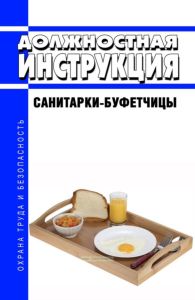 Должностная инструкция санитарки-буфетчицы