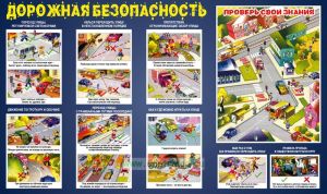 Плакат Дорожная безопасность
