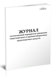 Журнал согласований маршрутов движения тяжеловесных и крупногабаритных транспортных средств