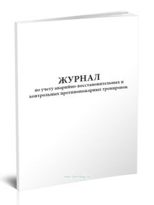 Журнал по учету аварийно-восстановительных и контрольных противопожарных тренировок