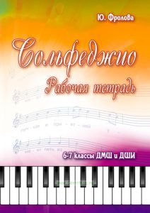 Сольфеджио. 6-7 классы ДМШ и ДШИ. Рабочая тетрадь
