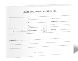 Медицинская карта сотрудника МВД