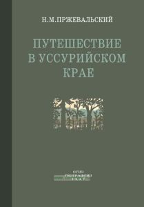 Путешествие в Уссурийском крае 1867-1869 гг.