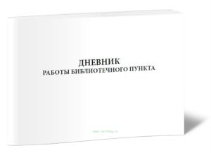 Дневник работы библиотечного пункта
