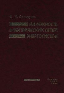 Надежность электрических сетей энергосистем